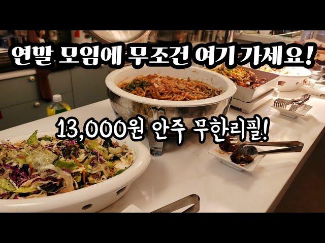 13,000원에 안주 무제한! 역대급 감성 끝판왕 디너 안주 뷔페집에서 혼술하기