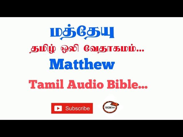 Gospel of Matthew Tamil Bible | New Testament Audio Bible in Tamil | Audio Bible in Tamil | TCMtv...