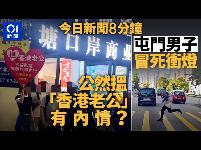 內地女尋「香港老公」　稱不要彩禮樓車｜男子衝燈極危險　上周對面線釀奪命車禍｜01新聞｜曾偉雄｜黑的｜打風｜公屋富戶｜大王廟｜2024年10月22日   #hongkongnews【今日新聞】