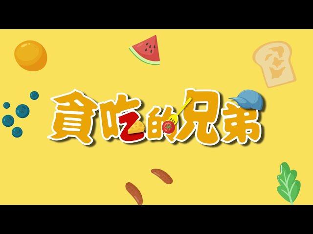 WOW小劇場EP4【貪吃的兄弟】｜如果線上劇場