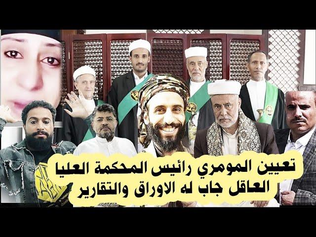 قضية العاقل وسميه العاضي و رئيس المحكمة العليا مصطفى المومري ومكحل تعز