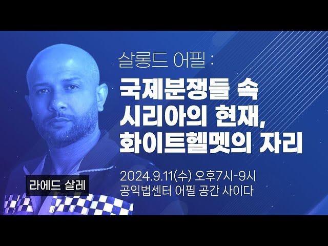 [LIVE]살롱드 어필 - 국제분쟁들 속 시리아의 현재, 화이트헬멧의 자리