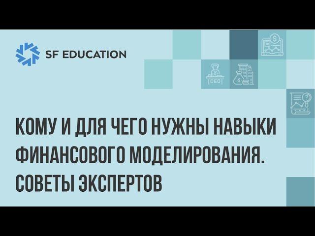 Кому и для чего нужны навыки финансового моделирования. Советы экспертов