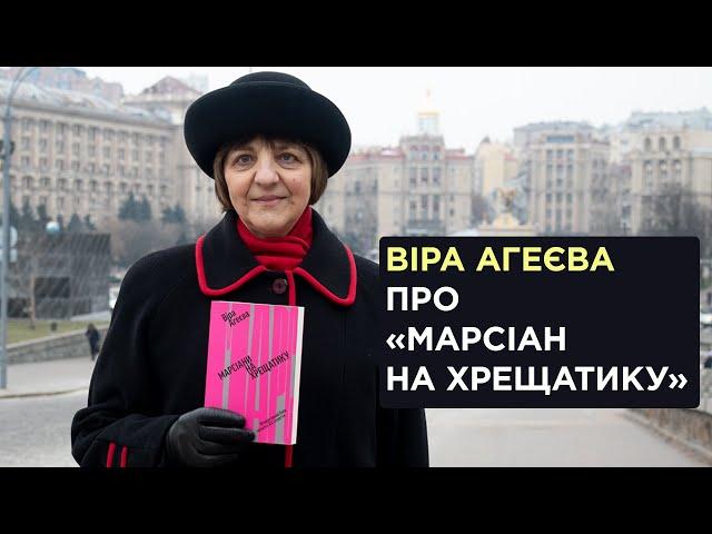 Віра Агеєва про «Марсіан на Хрещатику»