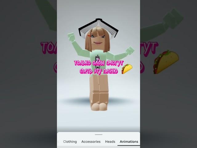 споëшь эту песню? #roblox #хочуврекомендации