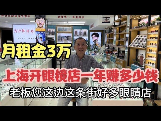 月租金30,000在上海开眼镜店，一年能赚多少钱？听听老板怎么说？