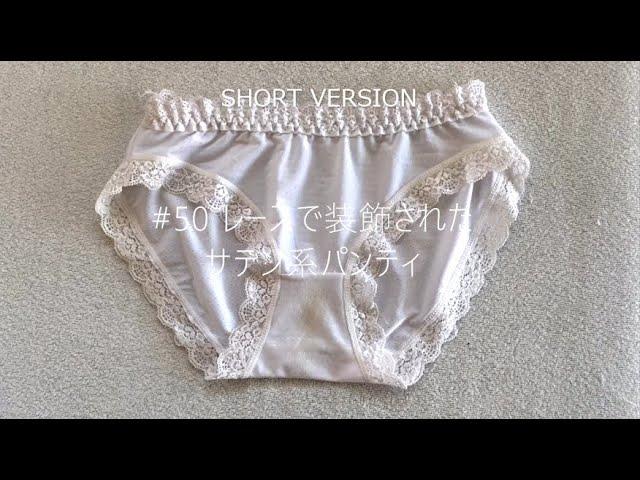 50DS レースで装飾されたサテン系パンティ =SHORT VERSION= [ Satin panties decorated with lace ]