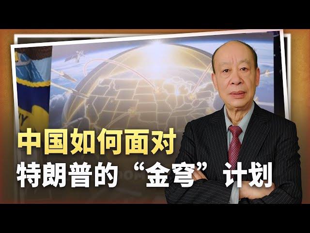 【傅前哨】川普的「金穹」計劃，送給馬斯克大禮包，而中國可能要先吃瓜