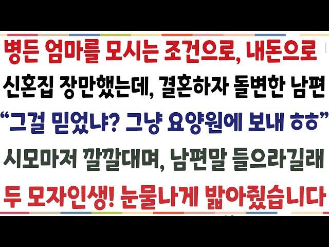 (반전신청사연)병든 엄마를 모시는 조건으로 내돈으로 신혼집 장만했는데 결혼하자 돌변한 남편 "그걸 믿었냐? 요양원에 모셔ㅎ" 시모 마저 남편말을 [신청사연][사이다썰][사연라디오]