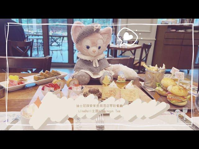 【迪士尼】LinaBell Afternoon Tea | CP值高既Disney下午茶 | 迪士尼探索家度假酒店芊彩餐廳 | Disneyland Explorer Hotel | Linabell