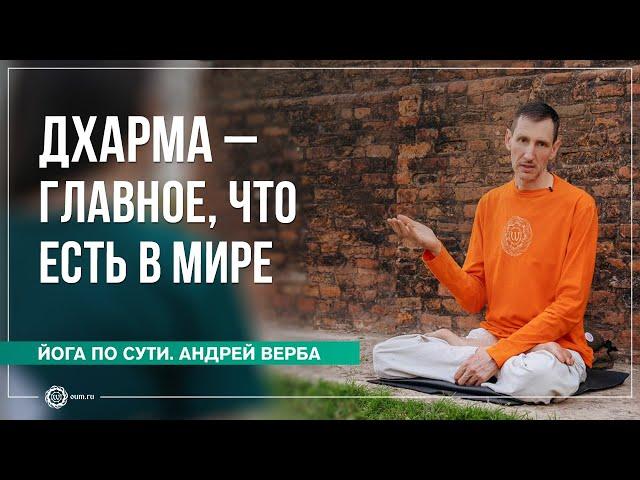 Дхарма — главное, что есть в мире