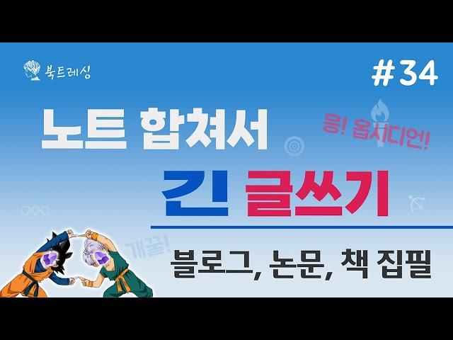 여러 노트 합쳐서 긴 글쓰기 ️ 옵시디언 제텔카스텐