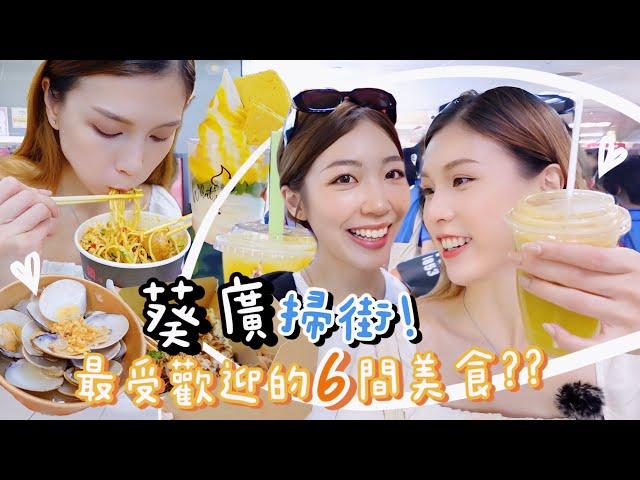 香港Vlog｜帶大家葵廣掃街最受歡迎的六款美食?!爆醬章魚燒、多蒜拌麵、清甜湯蜆！讓人口水直流的一期