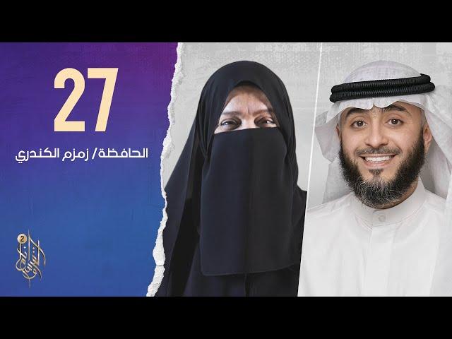 الحلقة السابعة والعشرون برنامج وسام القرآن | الحافظة زمزم الكندري | فهد الكندري