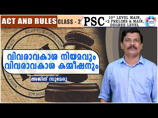 ദേശീയ വിവരാവകാശ നിയമം / RIGHT TO INFORMATION ACT/ ACT AND RULES/ CLASS 2/AJITH SUMERU/AASTHA ACADEMY