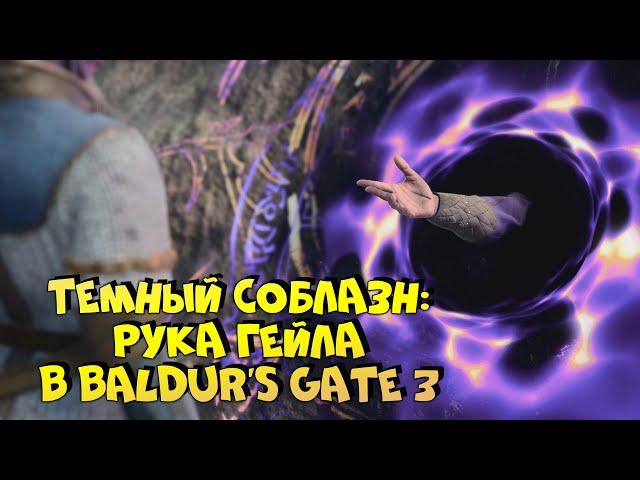 Что будет, если оторвать руку Гейлу в Baldur's Gate 3