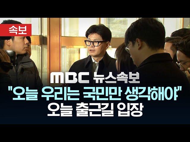 [속보] 한동훈 "우리 모두 대한민국과 국민만 생각해야" 오늘 출근길 ‘탄핵 찬성’ 입장 유지 - [MBC 뉴스속보] 2024년 12월 12일