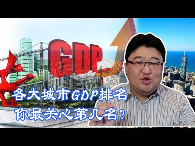 最新城市GDP百强榜出炉，看看哪个城市排第一？你在的城市排第几