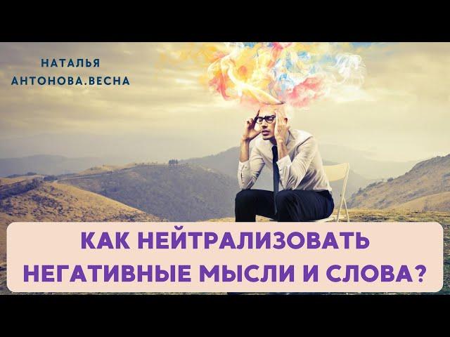 Как нейтрализовать негативные мысли и слова? I Наталья Антонова.Весна