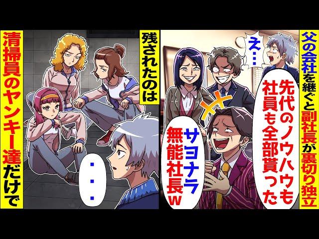 父の会社を継ぐと副社長達が裏切り「優秀な社員連れて独立するw」→残されたのは清掃員の女性ヤンキー達だけだが…【スカッと】【アニメ】