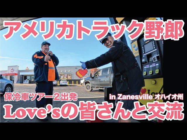 アメリカ長距離トラック運転手 Love'sの皆さんと交流 保冷車ツアー２出発 in Zanesville オハイオ州 【#1560 2024-11-3】