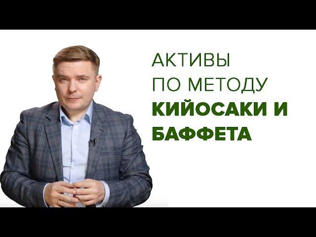 АКТИВЫ ПО МЕТОДУ КИЙОСАКИ И БАФФЕТА. Узнай куда правильно вкладывать деньги!