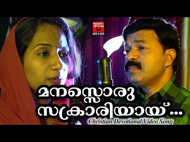 Manasoru Sakrariyai # Christian Devotional Songs Malayalam 2018 # Christian Video Song