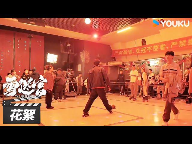 【雪迷宫 The First Shot】花絮：章宇滑冰已达next level  | 黄景瑜/章宇/王子奇/谢可寅/林博洋/刘润南/赵昱童 | 悬疑罪案片 | 优酷华语剧场