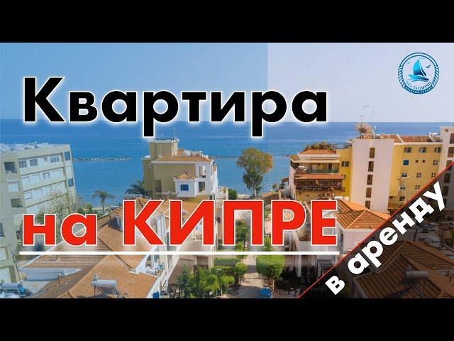 Квартира в краткосрочную аренду. Лимассол Кипр.