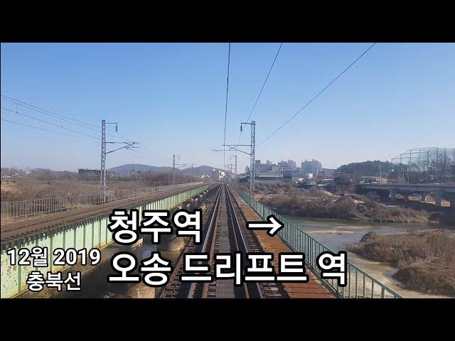 충북선 (청주역 → 오송드리프트역) 후부 무궁화호