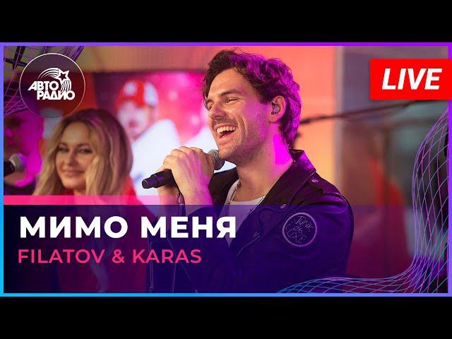 Filatov & Karas - Мимо Меня (LIVE @ Авторадио)