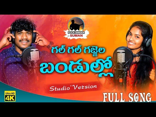 GAL GAL GAJJELA BANDULLO NEW FOLK SONG 2021 #SUMANBADANAKAL #SRINIDHI #SUMANFOLKMUSIC