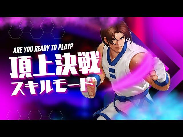 【今日はキムが覚醒する日】頂上決戦 スキル100%モード【KOF98UMOL】