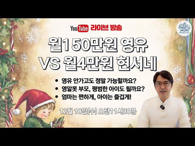 월150만원 영유 VS 월4만원 현서네