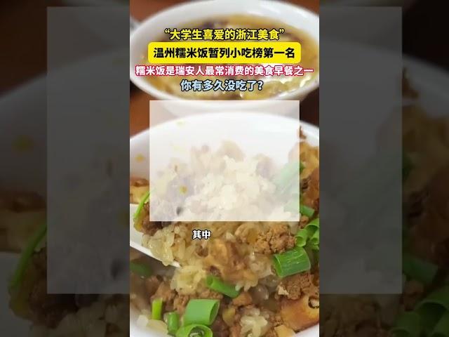 “大學生喜愛的浙江美食”溫州糯米飯暫列小吃榜第一名，糯米飯是瑞安人最常消費的美食早餐之一，你有多久沒吃了？