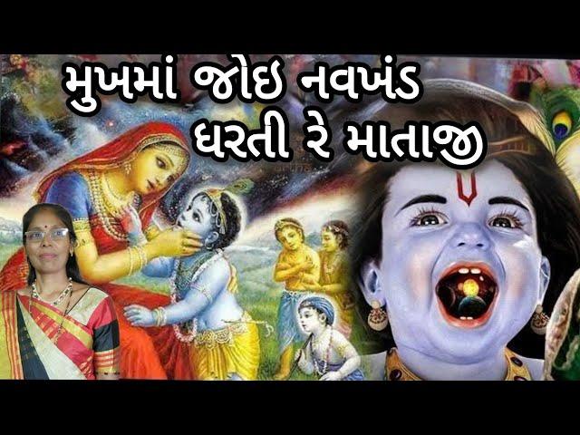 Best krishna kirtan - નંદજીના લાલે માટી ખાધી રે માતાજી(લખેલું છે)| Mati khadhi re| Krishna leela