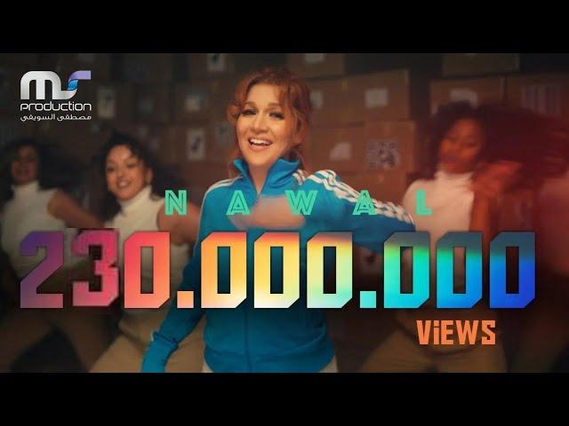 Nawal - Mekhasmak ( Official Music Video - 2022 ) نوال - مخصماك/ انت لو كنت بتهتم