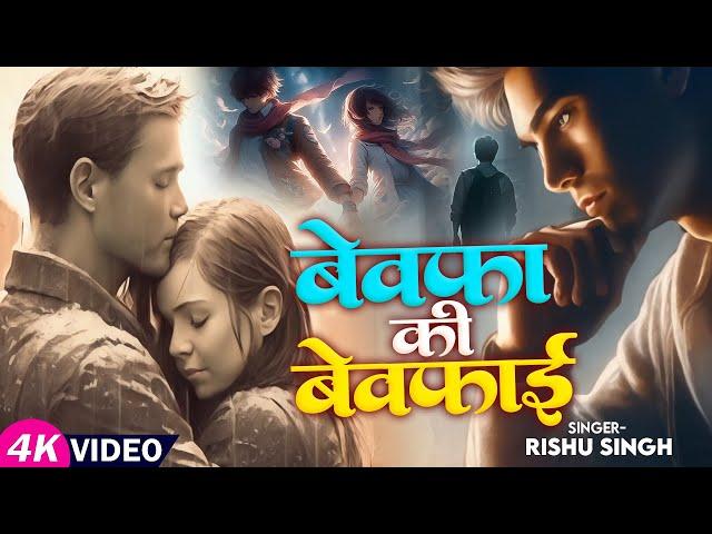 #Sad_Song #Video | बेवफा की बेवफाई | Rishu Singh का दर्द भरा गाना | #बेवफ़ाई_गाना | Hindi Song 2024