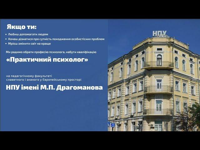 Абітурієнтові 2022 про вступ на спеціальність 053 "Практична психологія" (ПФ НПУ ім.М.П.Драгоманова)