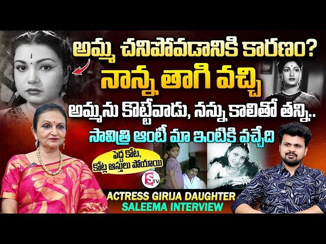 Old Actress Girija Daughter Saleema Interview | Anchor Roshan | Telugu Interviews|SumanTV Vijayawada