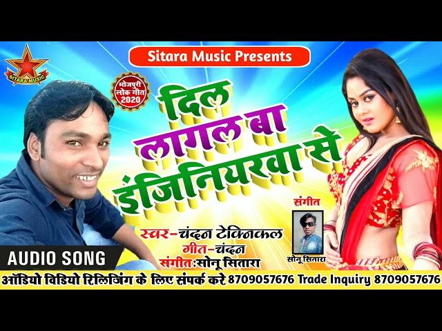 Chandan technical ka song ||dil lagal ba चंदन टेक्निकल  सुपरहिट गाना ||दिल लागल बा इंजीनियरवा से