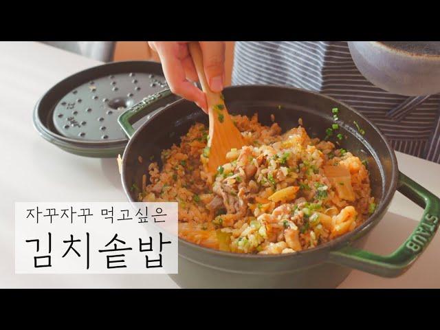 SUB) 사계절 맛있는 솥밥 보양식#9 | 무쇠솥밥짓기, 김치 삼겹 솥밥