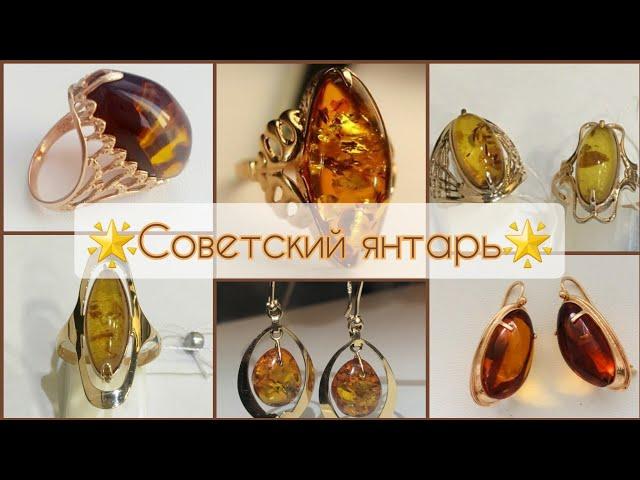 СОВЕТСКИЙ ЯНТАРЬ В ЗОЛОТЕ🟤 Роскошь СССР/Soviet russian gold with Baltic Amber 583