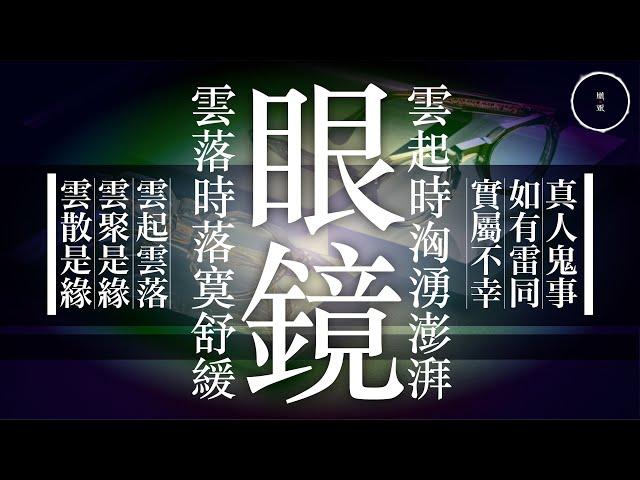 055 舊商場 1_眼鏡｜雨巫（真人真事講鬼故事）廣東話_28:03