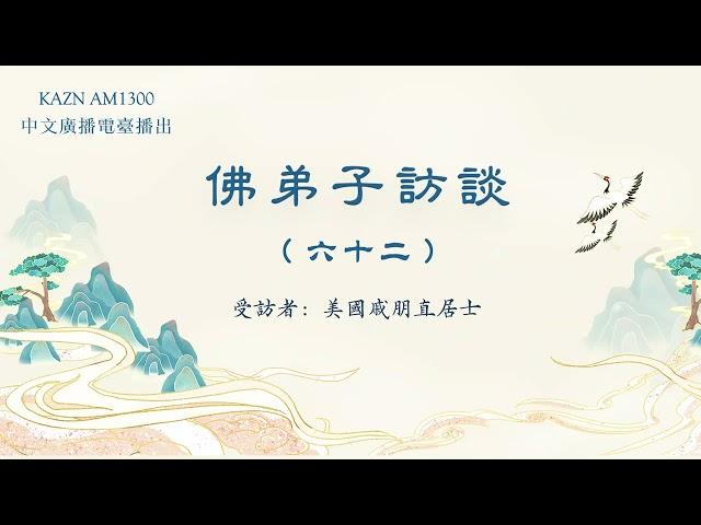 佛弟子訪談（六十二）：AM1300中文廣播電臺 專訪美國 戚朋直居士