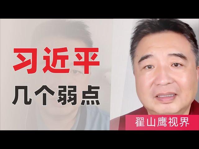 翟山鹰：习近平的弱点｜习近平5个缺点｜习近平怎么上位｜习近平和薄熙来｜李克强真的想反吗｜习近平有什么缺陷