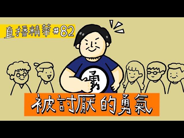 【直播精華#82】 被討厭的勇氣