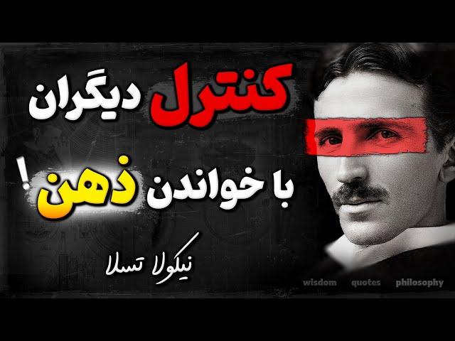 با این 5 ترفند نیکولا تسلا ، همه از شما حساب میبرند ! | سخنان ناب