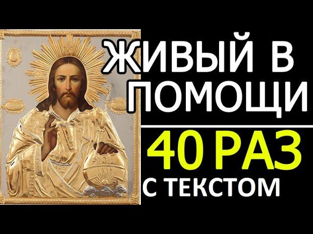 Живый в помощи 90 псалом 40 раз