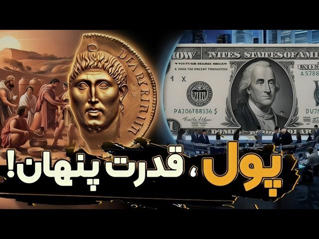 پول ، سلاحی که امپراتوری‌ها را ساخت و نابود کرد!